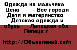 Одежда на мальчика  › Цена ­ 100 - Все города Дети и материнство » Детская одежда и обувь   . Липецкая обл.,Липецк г.